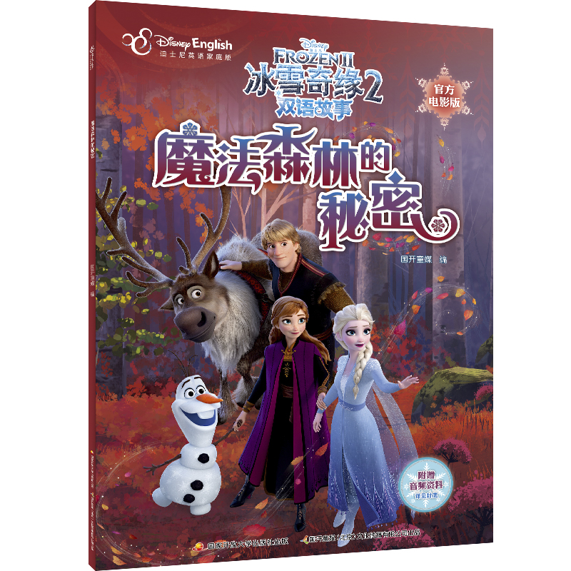 冰雪奇缘2双语故事（官方电影版）（套装共三册）