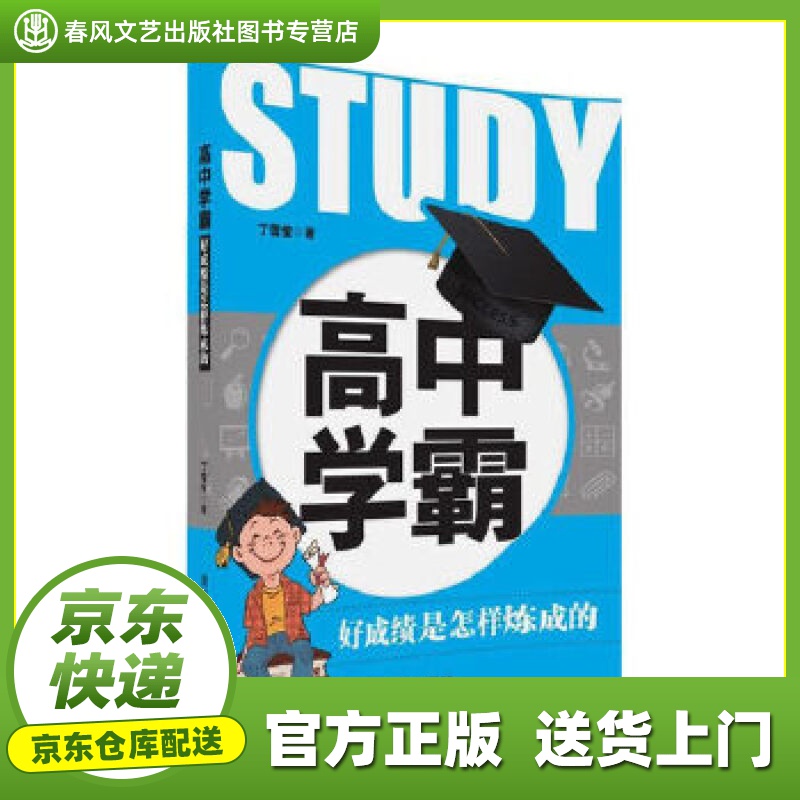 【正版图书 京东配送】高中学霸：好成绩是怎样炼成的 丁雪莹 清华大学出版社 978730244800