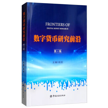 数字货币研究前沿