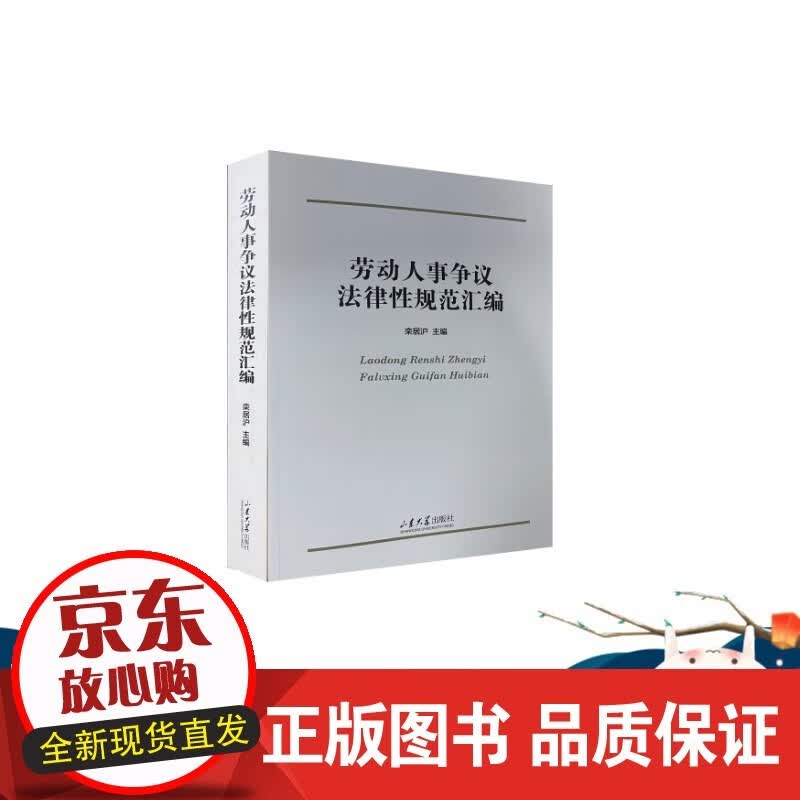 劳动人事争议法律性规范汇编 栾居沪 山东大学出版社正版