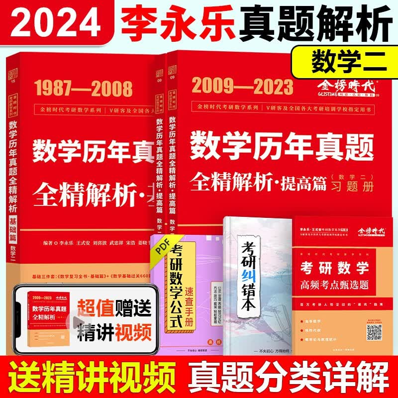 现货】武忠祥2024考研数学高数辅导讲义 24高等数学基础篇+过关660题+真题解析数学一数二数三李 2024历年真题数学二(1987-2023)