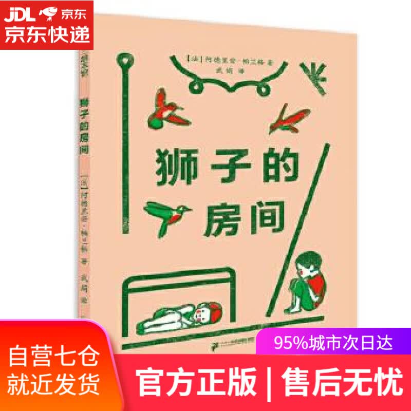 【新华书店】狮子的房间 阿德里安·帕兰格 二十一世纪出版社