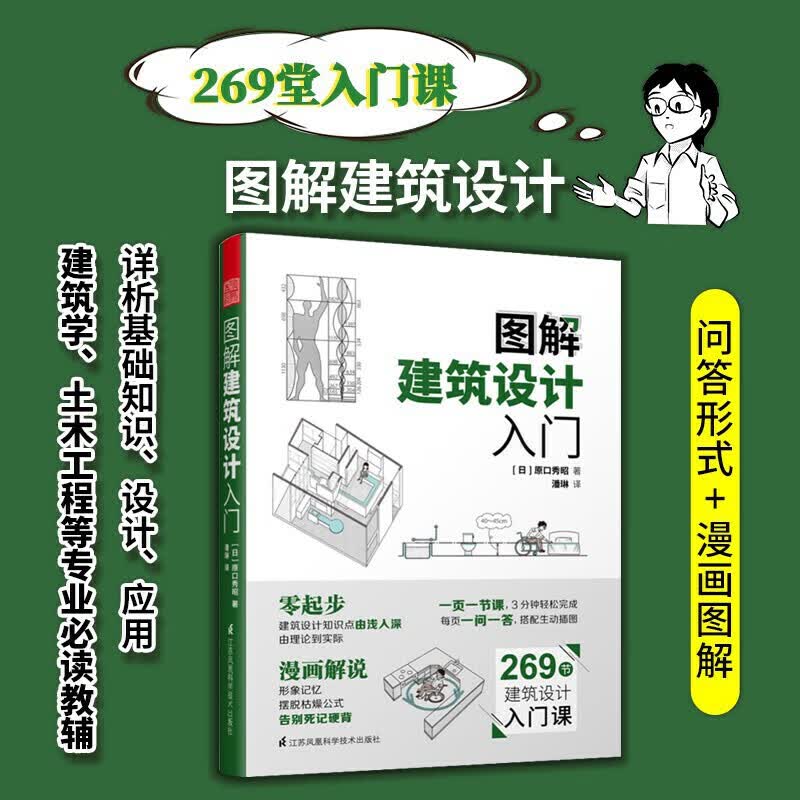 图解建筑设计入门 原口秀昭 建筑 9787571314842