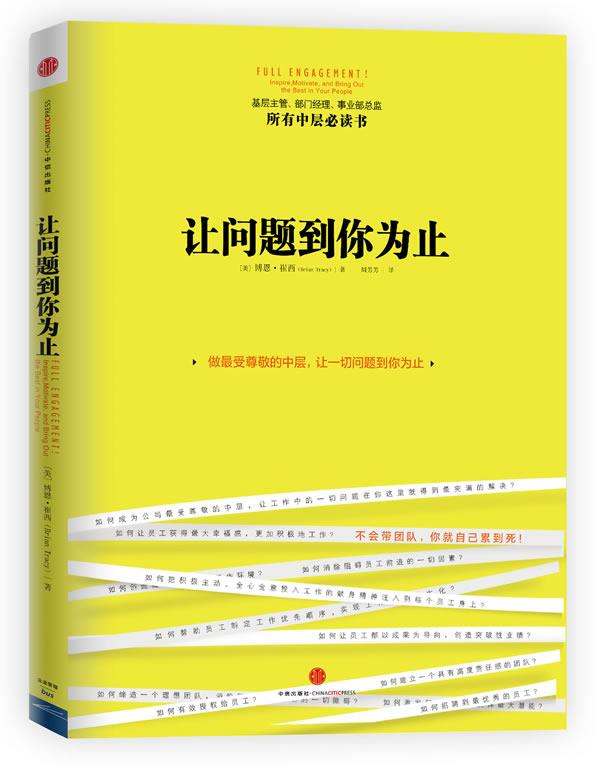 让问题到你为止