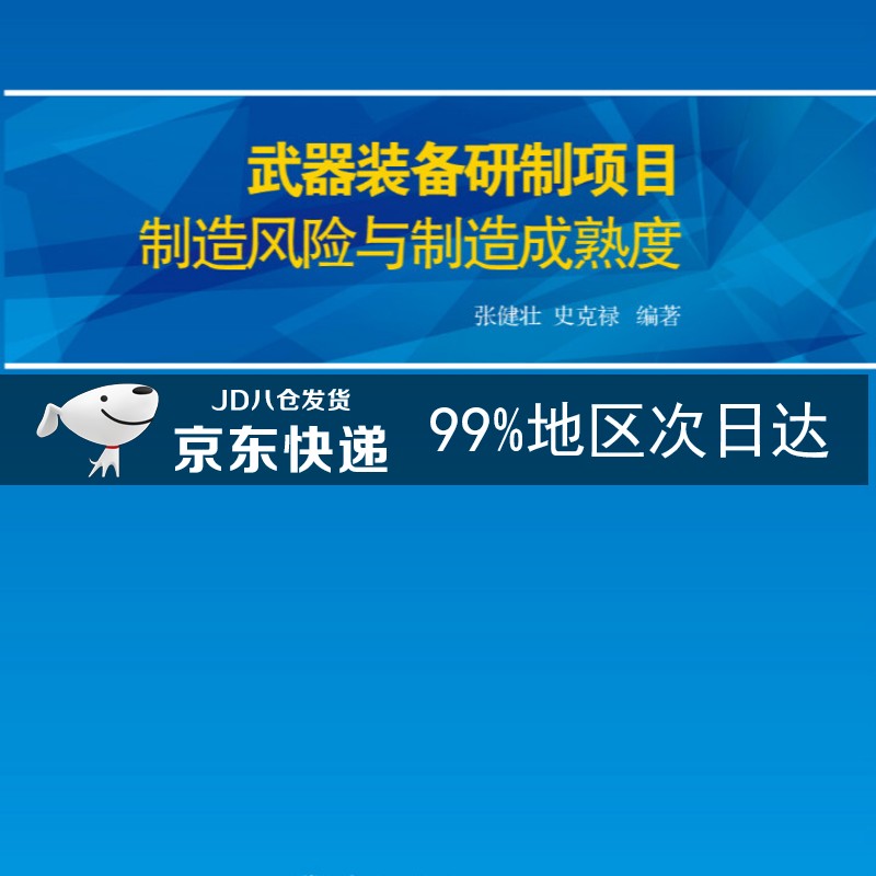 武器装备研制项目制造风险与制造成熟度
