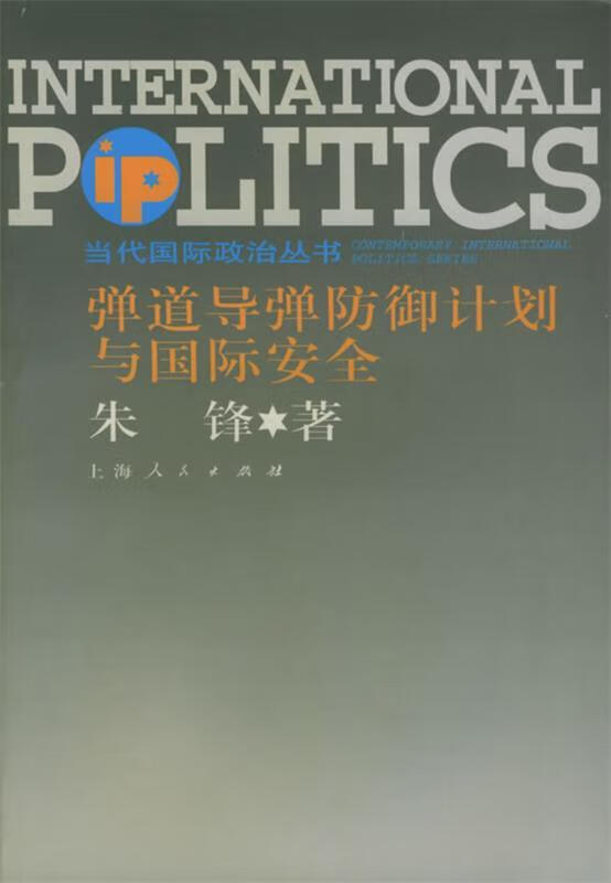 弹道导弹防御计划与国际安全 朱锋 著【正版】