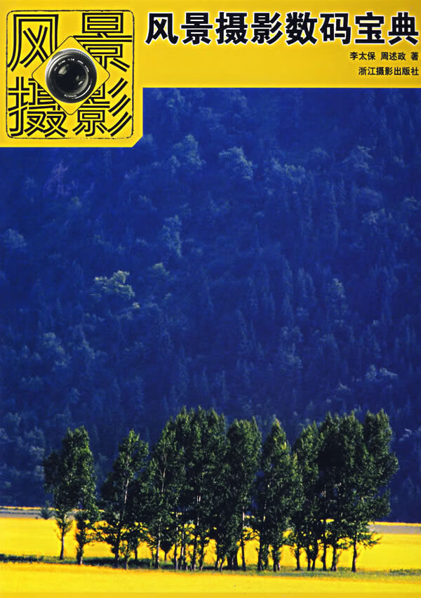 风景摄影数码宝典【正版图书】