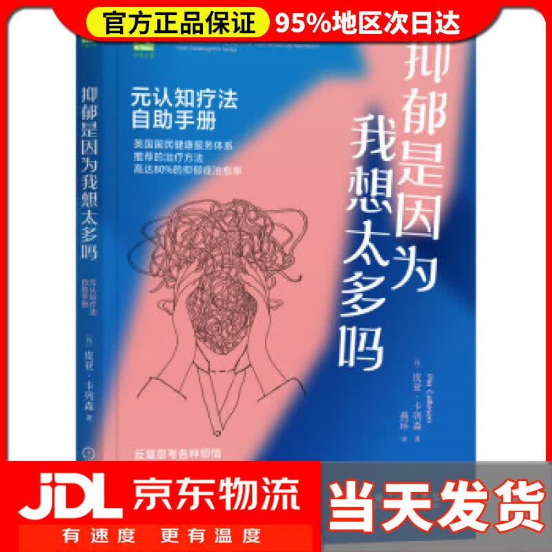 【送货上门】抑郁是因为我想太多吗：元认知疗法自助手册 [丹]皮亚·卡列森（PiaCallesen）著，燕环 译