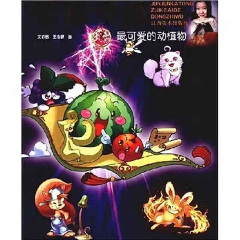 君君卡通 可爱的动植物