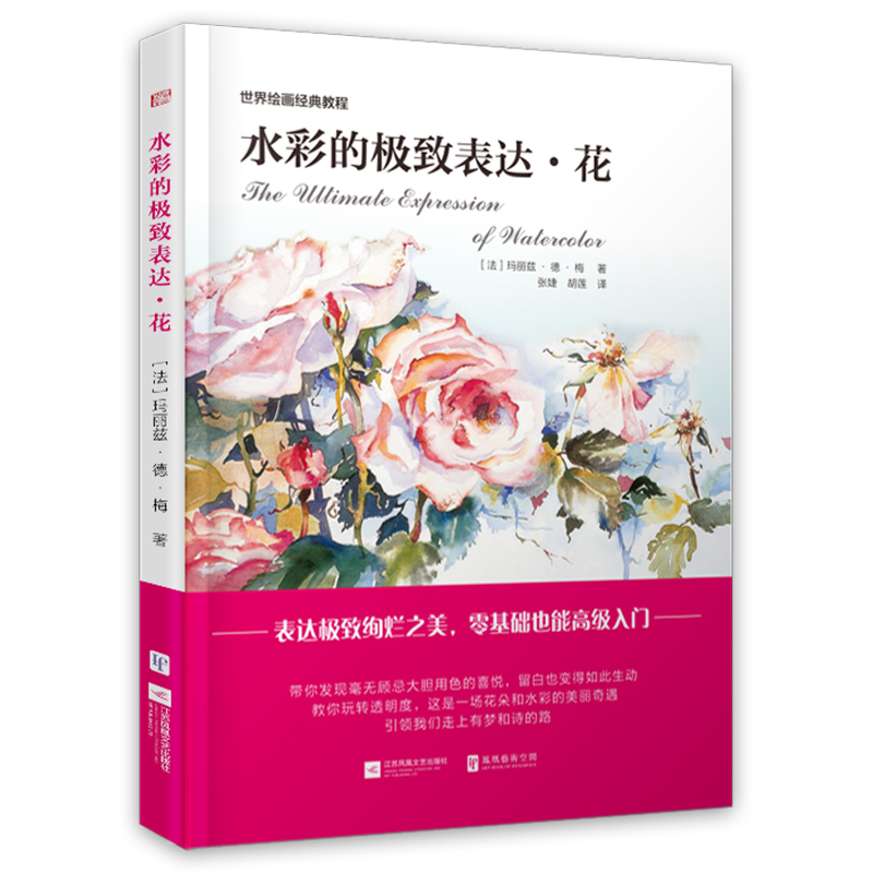 世界绘画经典教程：水彩的极致表达 花（畅销欧洲的法国水彩绘画经典教程！！！）