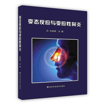 [按需印刷]变态反应与变应性鼻炎