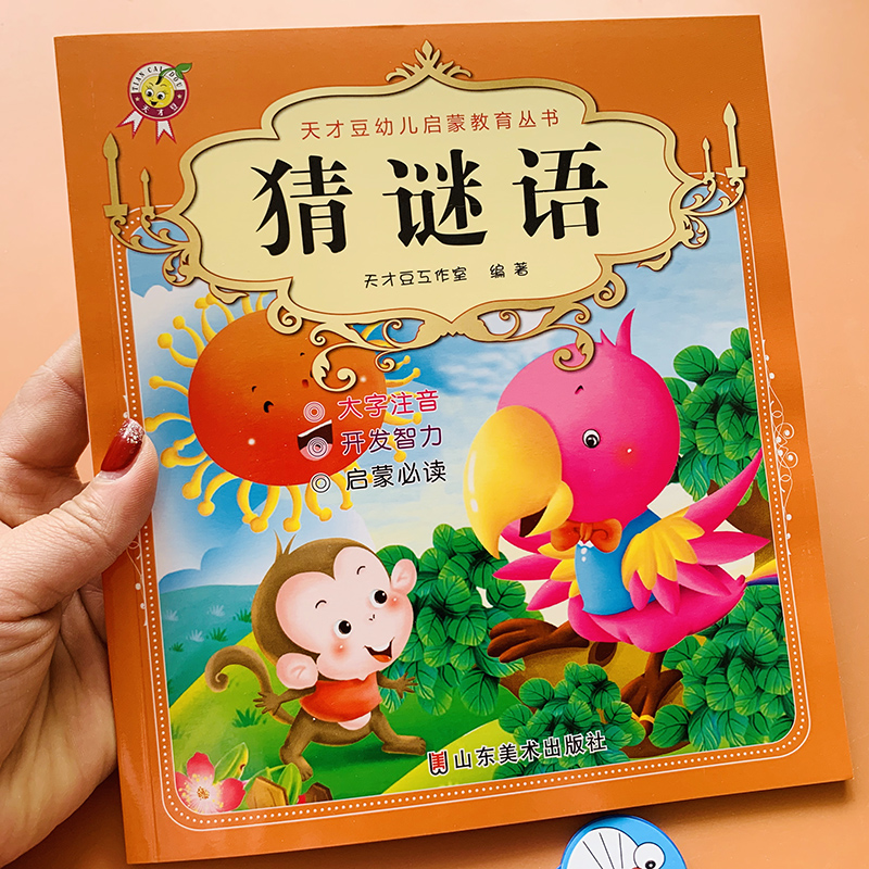 谜底儿童简单谜语绘本一年级注音版幼儿园迷语故事3-6岁五岁趣味谜语