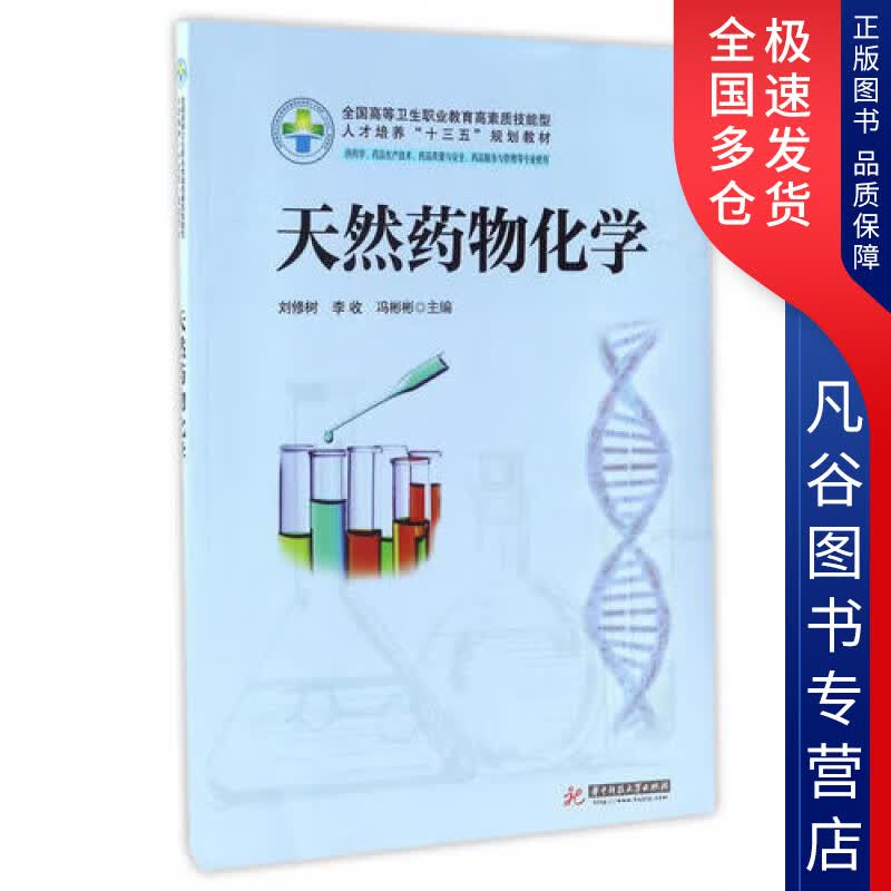 【正版书】天然药物化学（新版）