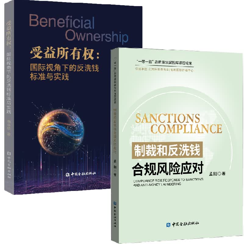 【全2册】制裁和反洗钱合规风险应对+受益所有权国际视角下的反洗钱标准与实践金融与投资金融市场管理经济制裁金融机构监管政策
