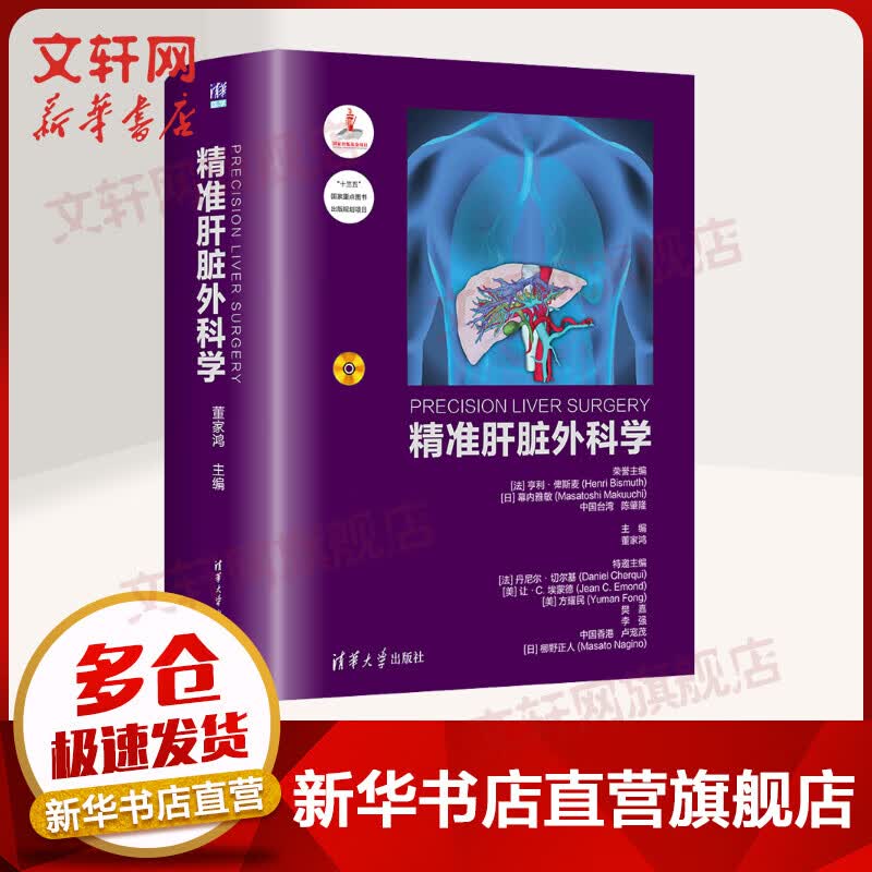 精准肝脏外科学 图书