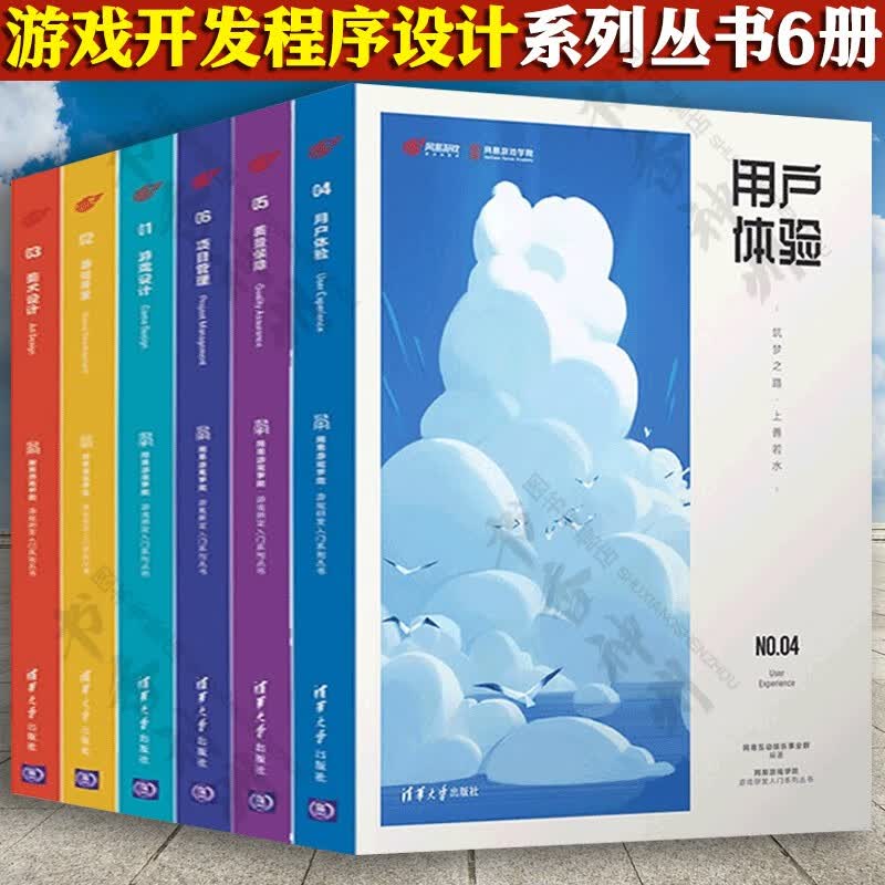 游戏开发+设计+用户体验+项目管理+质量保障+美术设计 网易游戏学院 游戏研发入门系列丛书全六册