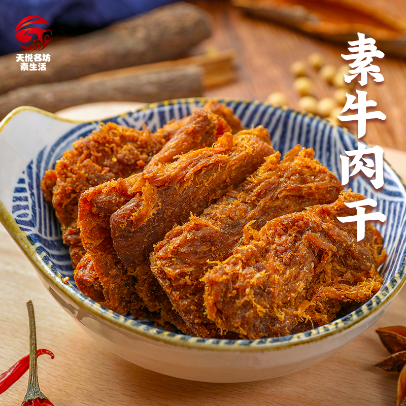 素莲天悦名坊 素牛肉干素食者素食斋纯素肉豆制品食材零食休闲食品