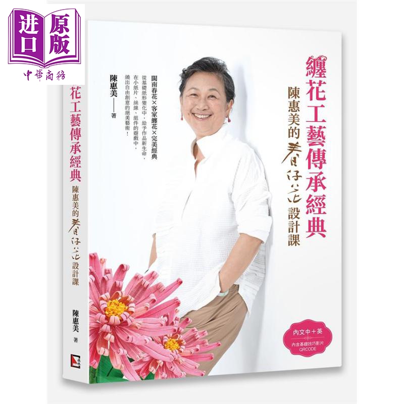 缠花工艺传承经典 陈惠美的春仔花设计课 中英对照 港台原版 旗林文化 手作