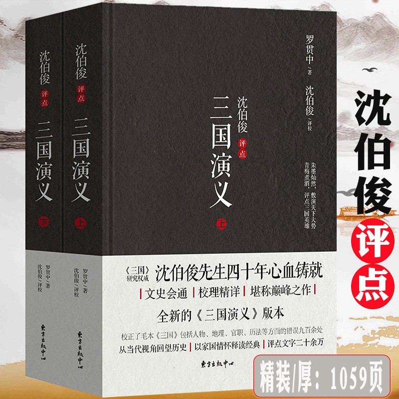 【包邮】 名家评点 校评结合 沈伯俊评点三国演义 精装（共2册）