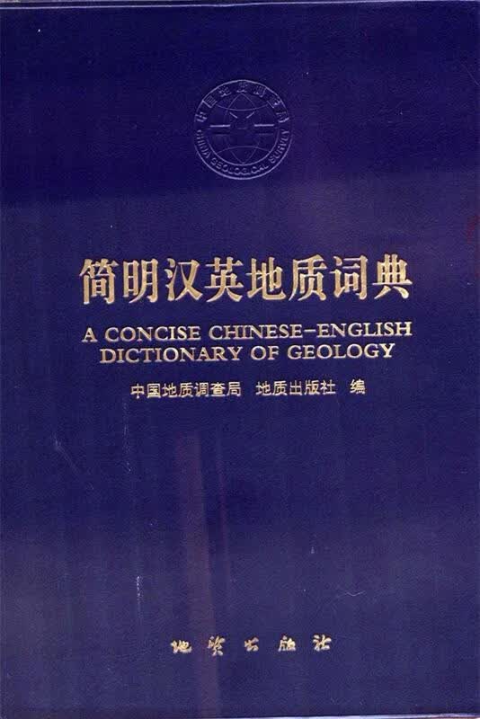 简明汉英地质词典
