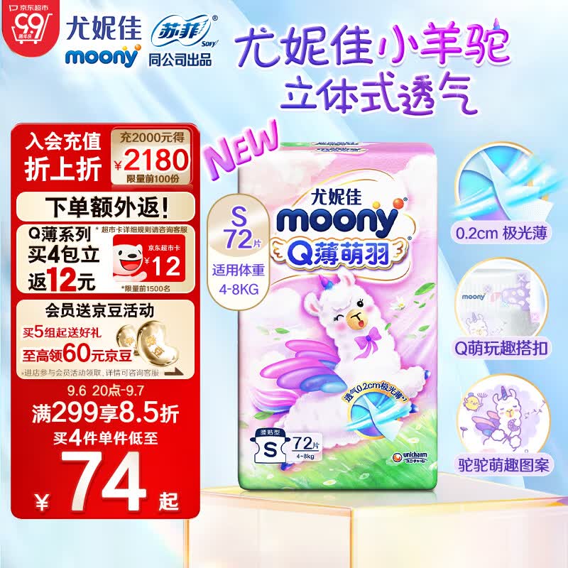 MOONY 尤妮佳Q薄萌羽小羊驼纸尿裤S72片(4-8kg) 柔软透气轻芯超薄怎么样,好用不?