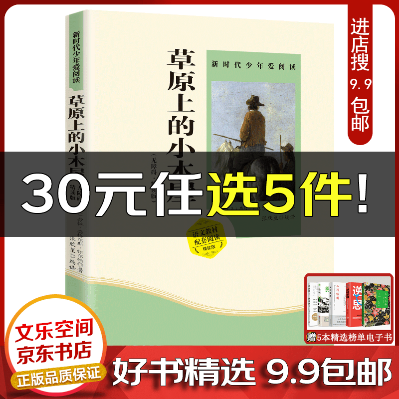 草原上的小木屋四年级统编语文教材配套阅读无障碍精读版 新时代少年爱阅读 小学生四五六年级课外阅读书籍【云仓9.9包邮】