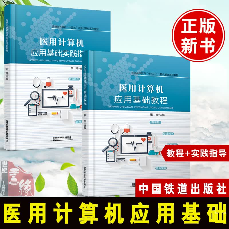 【全2册】医用计算机应用基础教程+实践指导程 张楠 武博主编 普通高等教育“十四五”计算机基础系列教材书籍中国铁道出版社