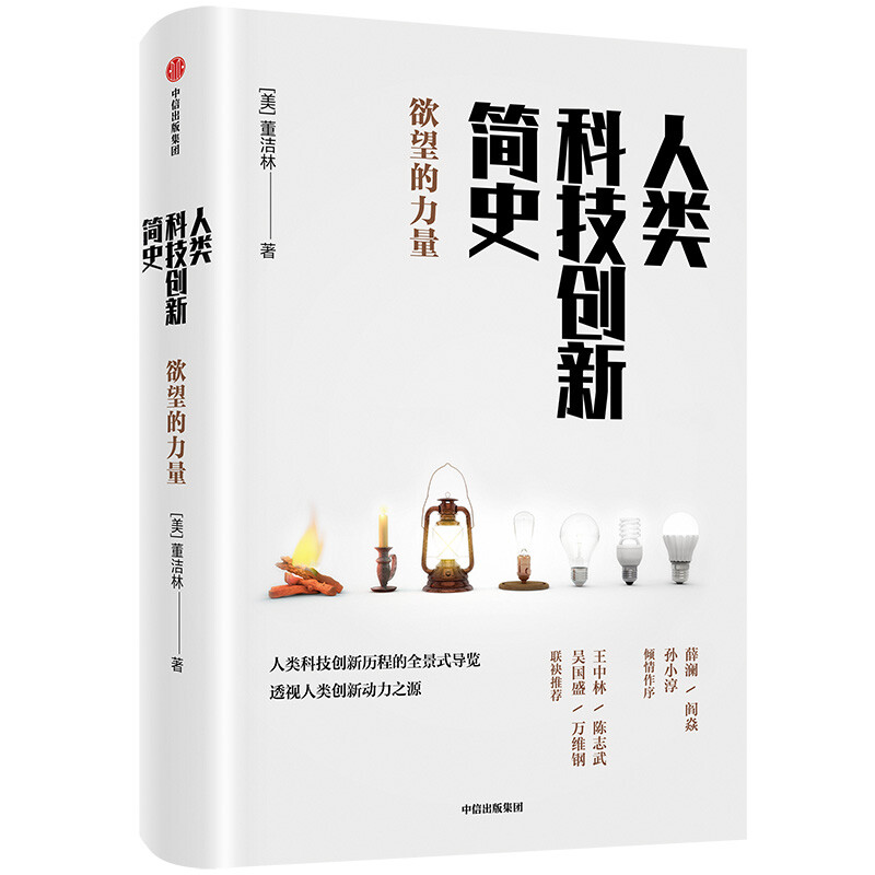 人类科技创新简史 欲望的力量