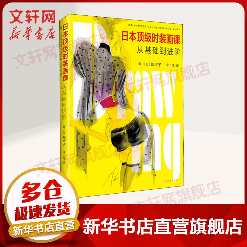 日本顶级时装画课 从基础到进阶