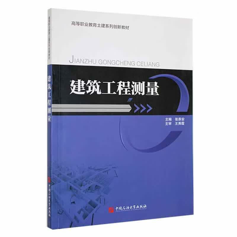 建筑工程测量9787563649020 中国石油大学出版社建筑