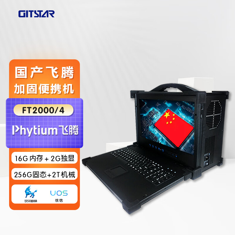3英寸国产化飞腾ft2000下翻式加固便携机gdc-1731(16g/256gssd 2t机械