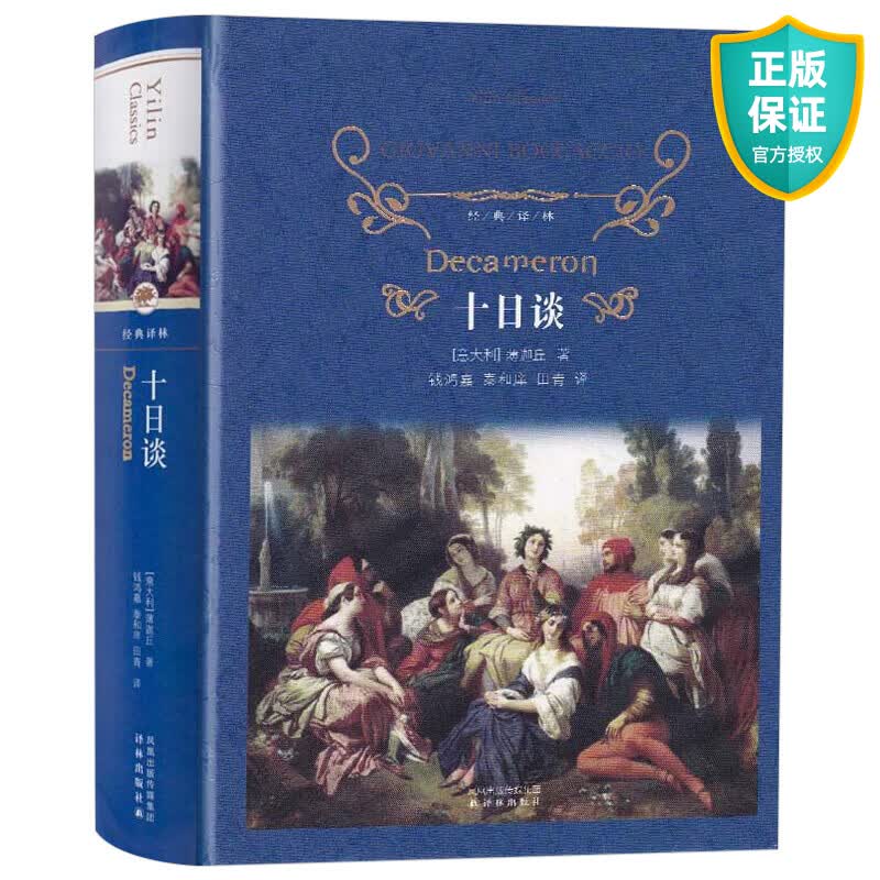 十日谈 薄迦丘著正版原版未删减全译本中文版经典译林译林出版社初中高中生青少年读物中小学生课外阅读
