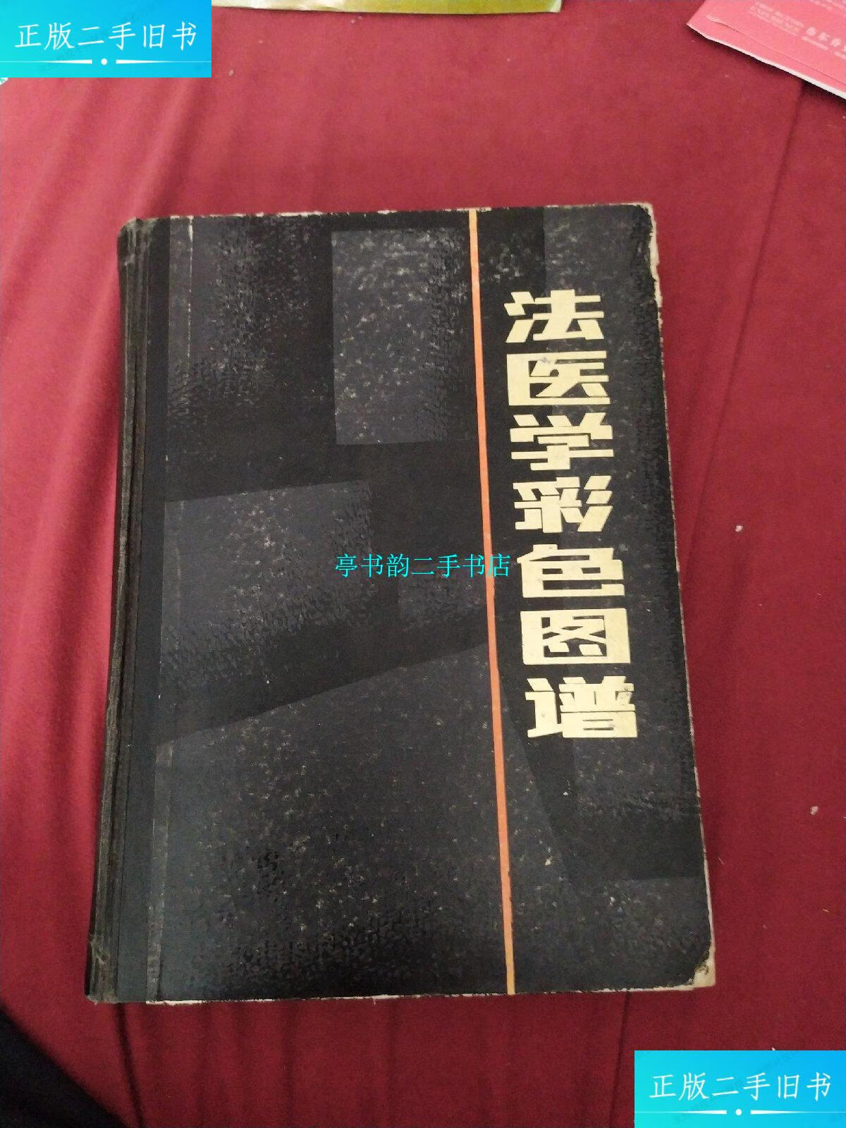 【二手9成新】法医学彩色图谱 /陈军,王奇刚 陕西科学技术出版社