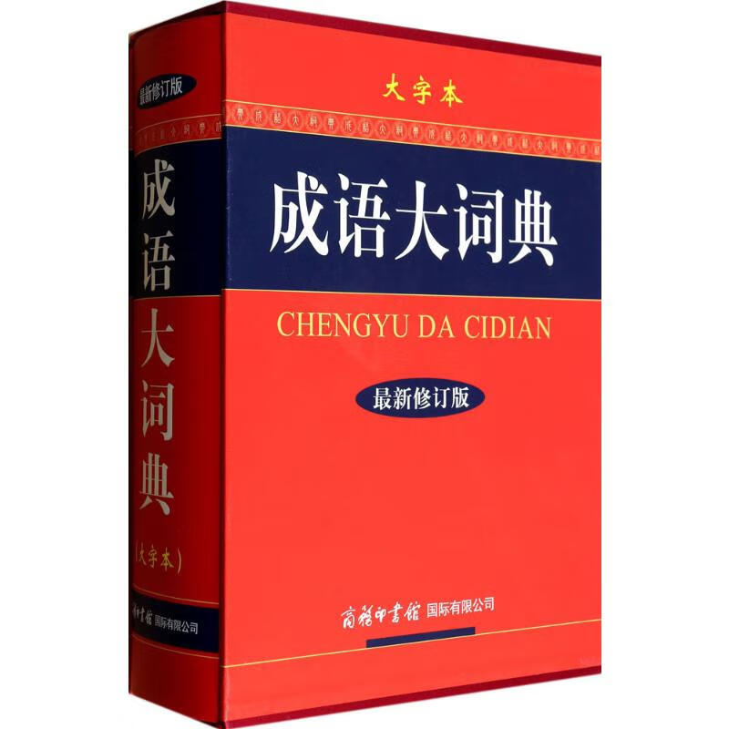 成语大词典:大字本(大字本,近期新修订版)