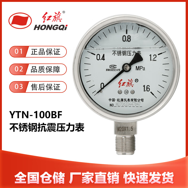 红旗仪表YTN-100BF不锈钢抗震压力表耐高温防腐蚀蒸汽水气充油1.6 0～1.0MPA