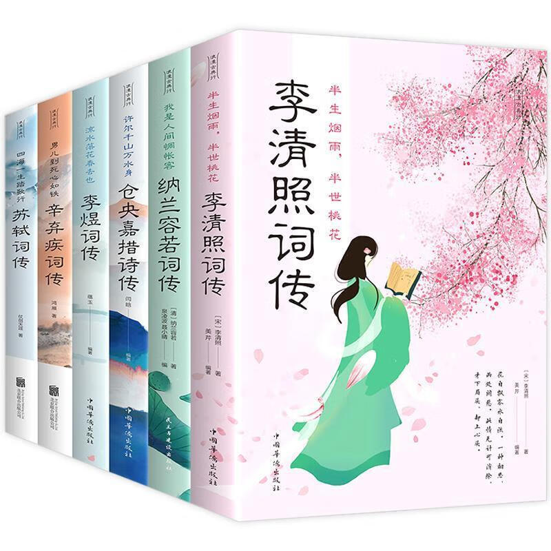 半生烟雨,半世桃花:李清照词传 (宋)李清照 著,美芹 编著 中国华侨