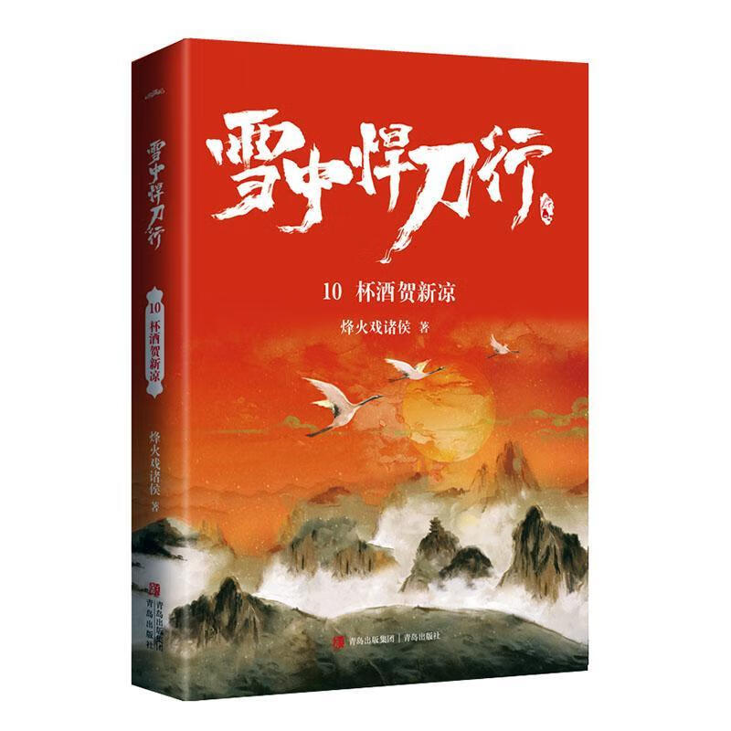 雪中悍刀行10杯酒贺新凉烽火戏诸侯青岛出版社有限公司9787555297444