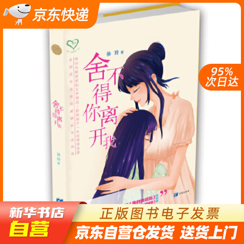 【满59包邮 全新正版】舍不得你离开我