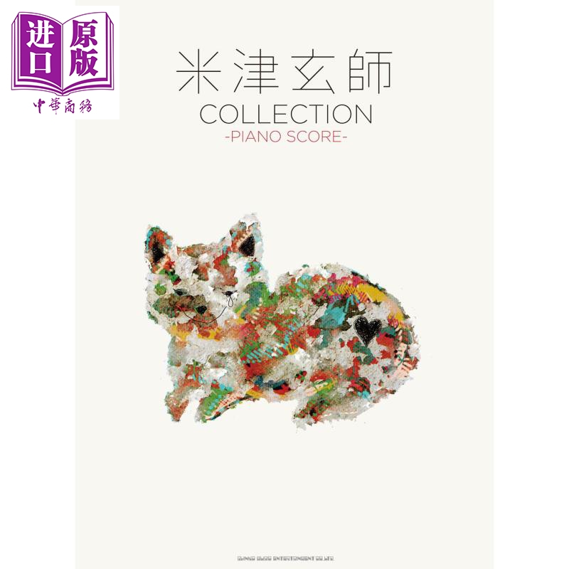 米津玄师 精选钢琴谱 日文原版 米津玄師 collection piano scor ピア