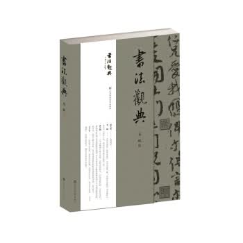 书法观典 马斌 著 9787558048968【正版图书】