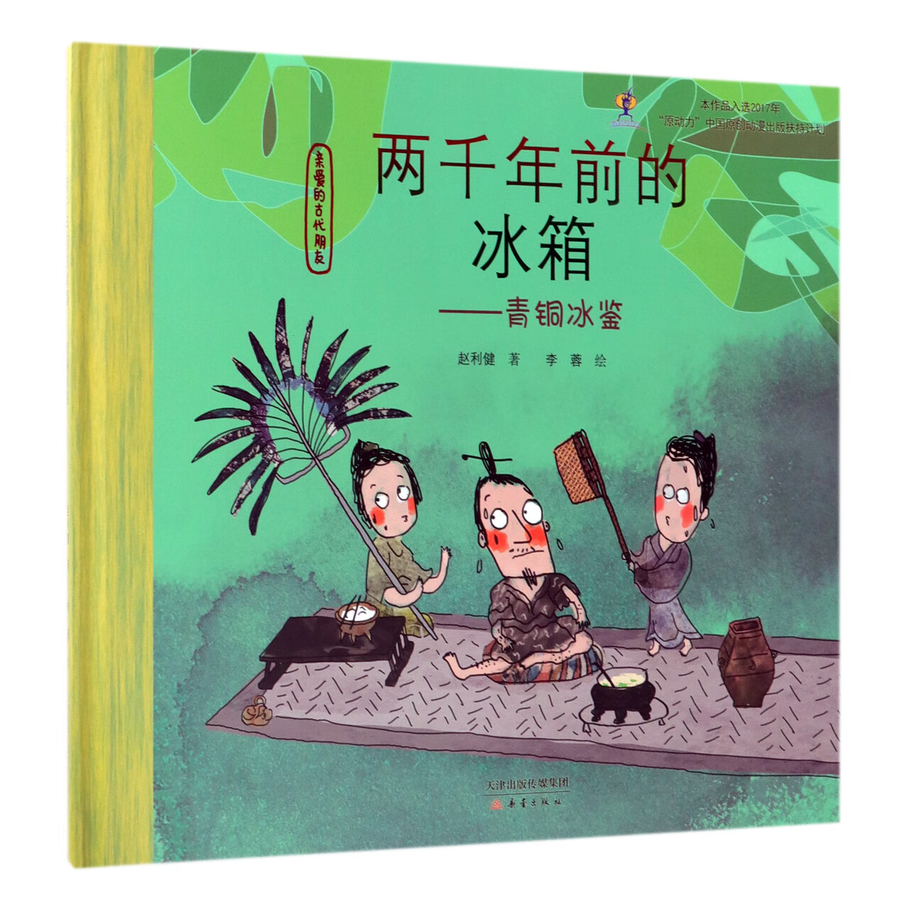 两千年前的冰箱--青铜冰鉴(精)/亲爱的古代朋友童书/幼儿启蒙赵利健