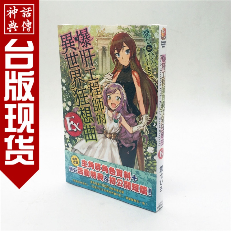 正版现货角川图书籍轻小说爆肝工程师的异世界狂想曲 Ex1爱七ひろ
