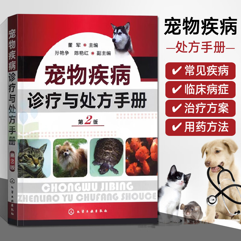 宠物疾病诊疗与处方手册(第二版)宠物医学书籍医生手册书宠物营养学