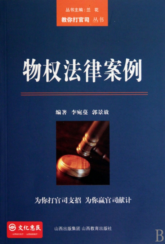 物权法律案例/教你打官司丛书