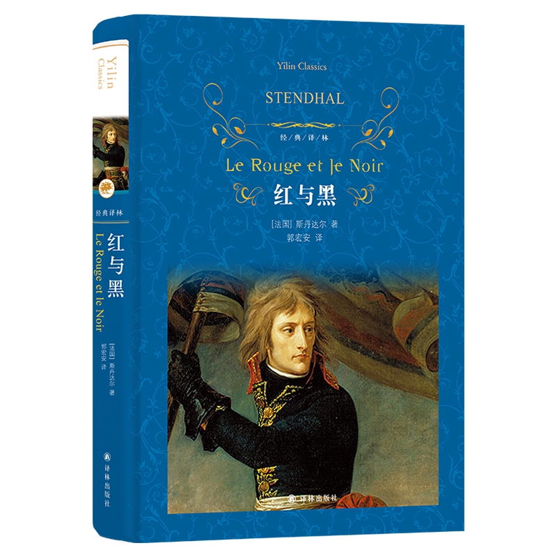红与黑 经典译林系列 蓝色硬壳精装