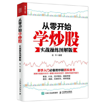 从零开始学炒股(实战操练图解版)