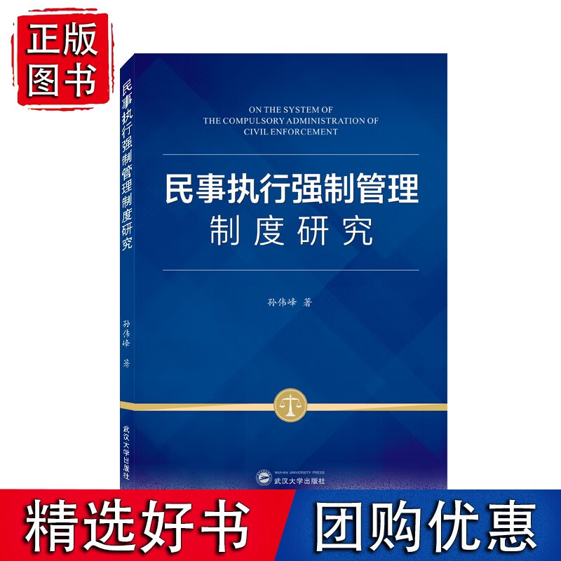 民事执行强制管理制度研究