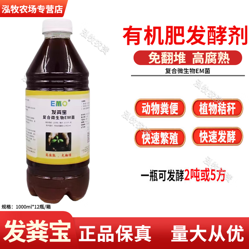 发粪宝EM菌农家粪猪粪羊粪便秸秆有机肥发酵剂腐熟剂堆肥发酵菌种 1000ml高性价比高么？