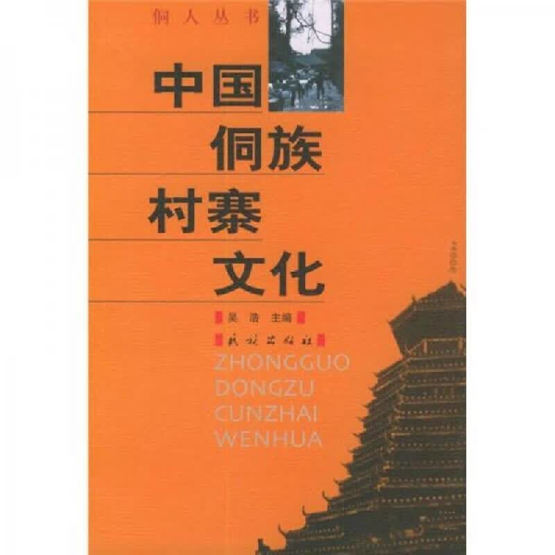 中国侗族村寨文化  225-232页缺失少页
