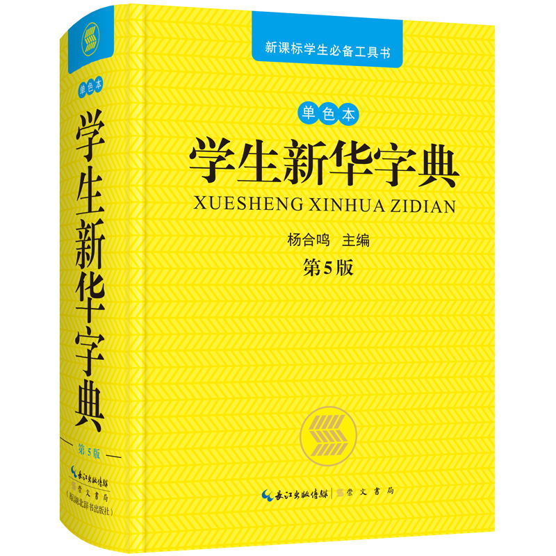 学生新华字典 单色本 第5版(单色本,第5版)